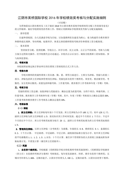 江阴市英桥国际学校2016年学校绩效奖考核与分配实施细则