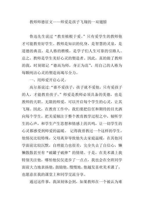 教师师德征文——师爱是孩子飞翔的一双翅膀