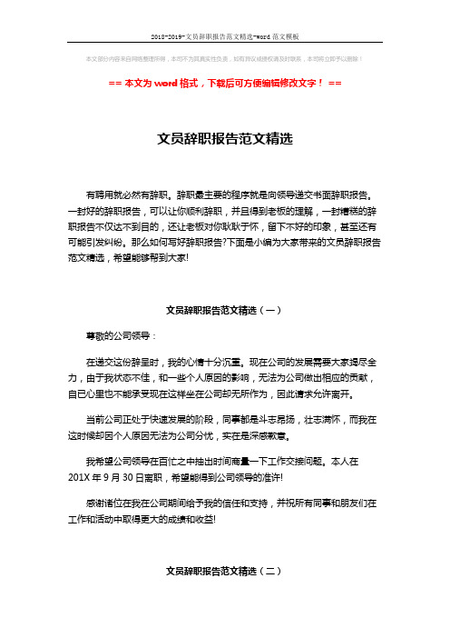 2018-2019-文员辞职报告范文精选-word范文模板 (2页)