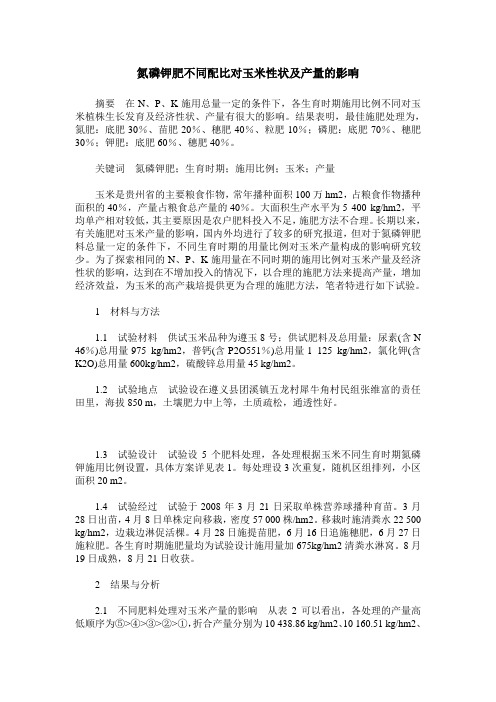 氮磷钾肥不同配比对玉米性状及产量的影响