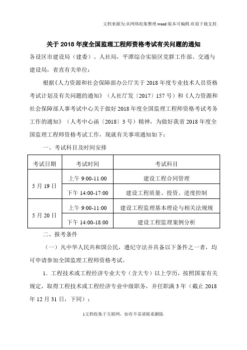 关于2018年度全国监理工程师资格考试有关问题的通知