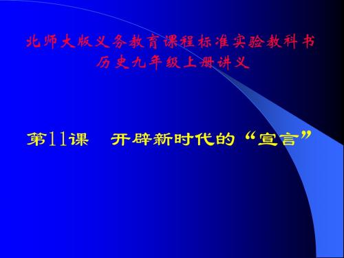 〔北师大版〕开辟新时代的“宣言” 教学PPT课件2(说课)