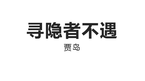 部编版语文一年级下册语文园地四《日积月累：寻隐者不遇》课件