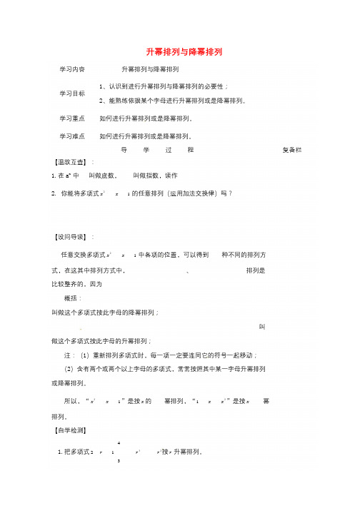 山西省晋城市泽州县晋庙铺镇七年级数学上册第3章整式的加减3.3整式3.3.3升幂排列与降幂排列导学案