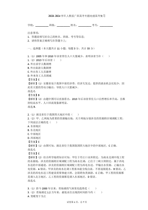 2023-2024学年广西河池人教版高考专题地理高考复习(含答案解析)