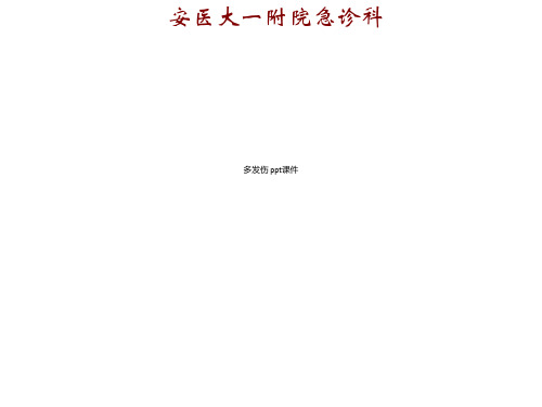 多发伤 ppt课件