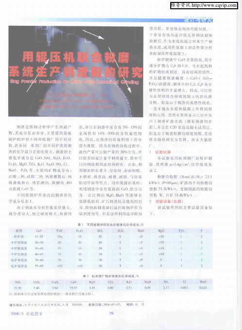 用辊压机联合粉磨系统生产钢渣粉的研究