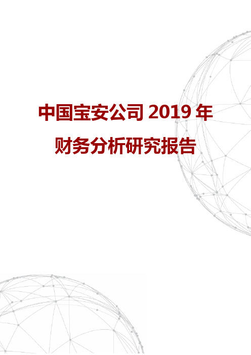中国宝安公司2019年财务分析研究报告