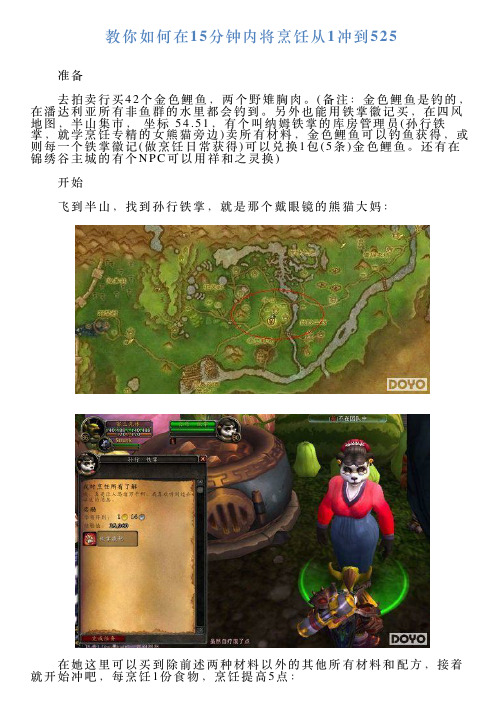 教你如何在15分钟内将烹饪从1冲到525