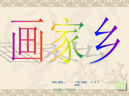 小学一年级下学期语文第第24课画家乡PPT课件