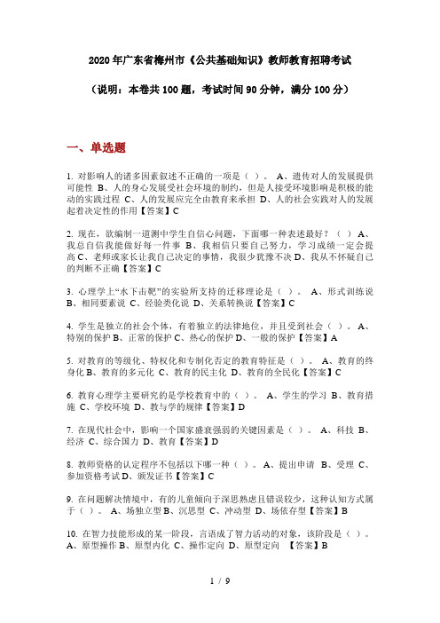 2020年广东省梅州市《公共基础知识》教师教育招聘考试