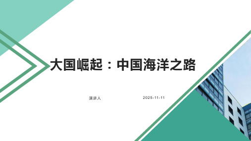 大国崛起：中国海洋之路