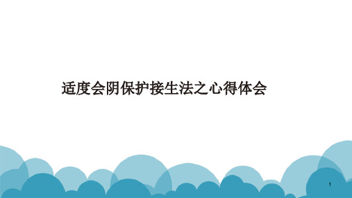 适度会阴保护接生PPT参考课件