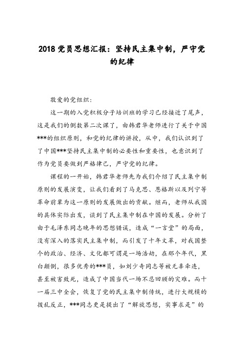 2018党员思想汇报：坚持民主集中制,严守党的纪律