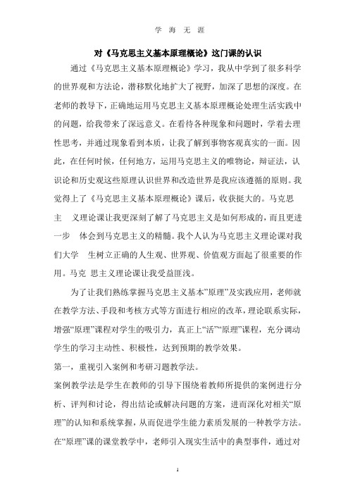 对《马克思主义基本原理概论》这门课的认识.pptx