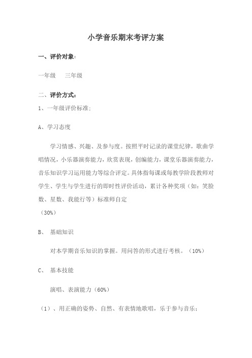 小学音乐期末考评方案1、3年级