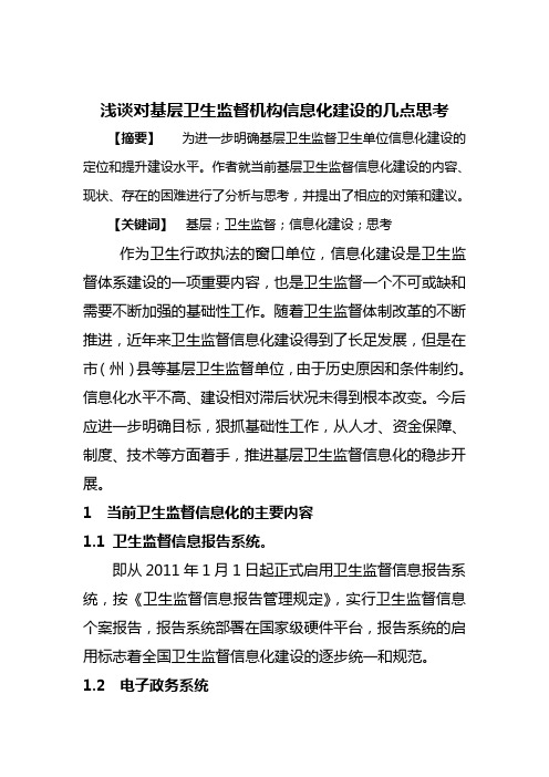 浅谈对基层卫生监督机构信息化建设的几点思考