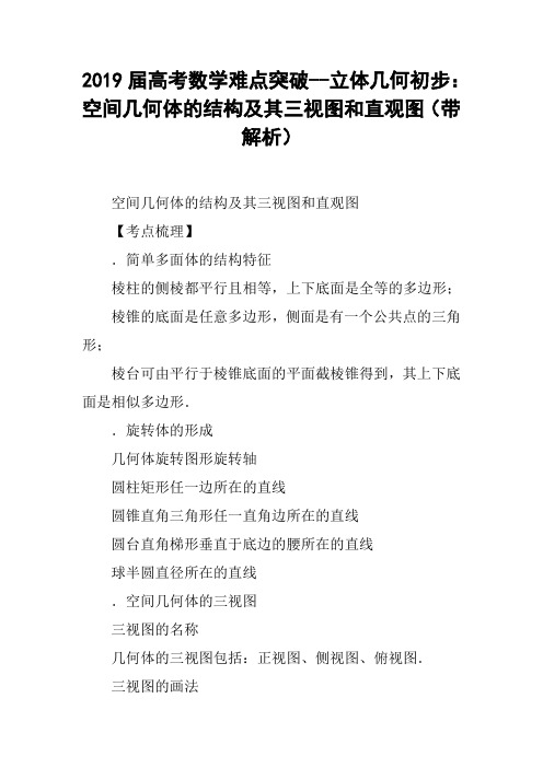 2019届高考数学难点突破--立体几何初步：空间几何体的结构及其三视图和直观图(带解析)