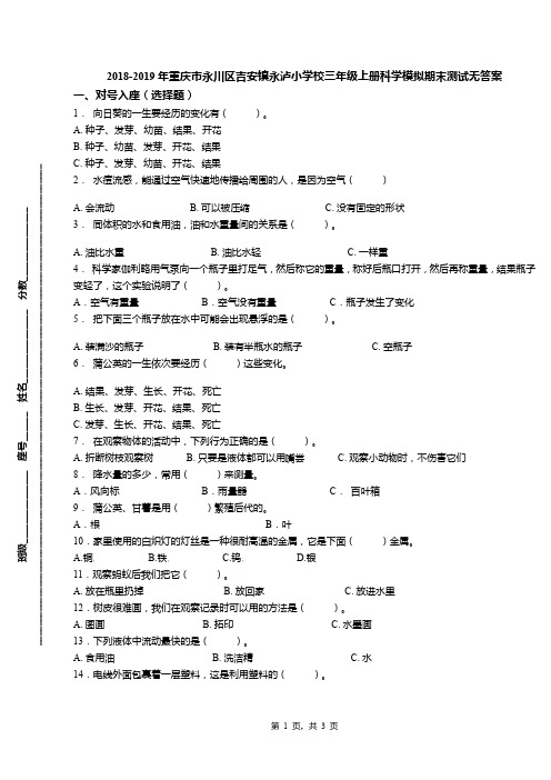 2018-2019年重庆市永川区吉安镇永泸小学校三年级上册科学模拟期末测试无答案