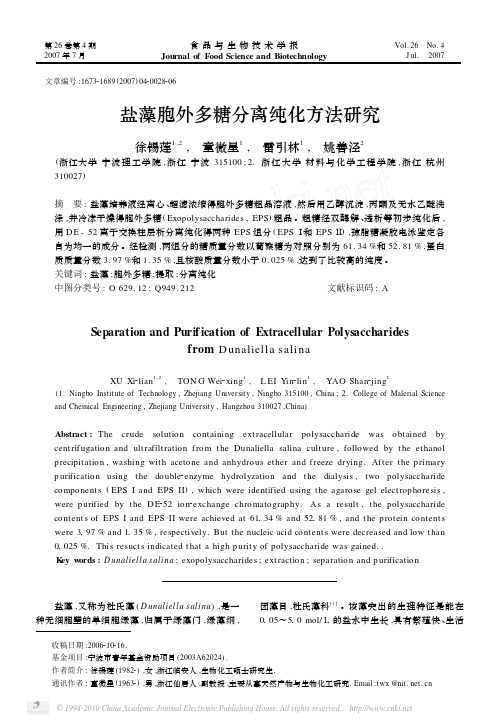 盐藻胞外多糖分离纯化方法研究