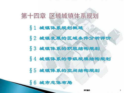 经济地理学(第二版)-第14章区域城镇体系规划  ppt课件