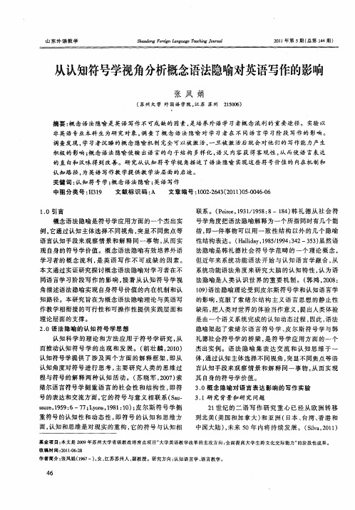 从认知符号学视角分析概念语法隐喻对英语写作的影响