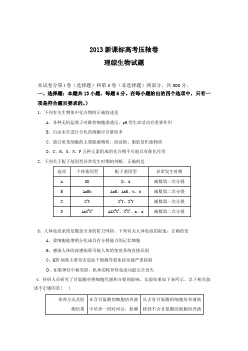 2013全国新课标高考压轴卷理科综合能力测试生物卷2(解析版)