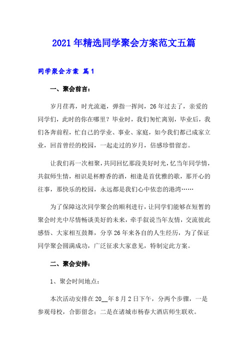 2021年精选同学聚会方案范文五篇