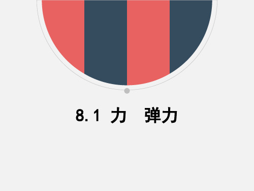 优秀课件苏科版物理八年级下8.1 力  弹力(共19张PPT)