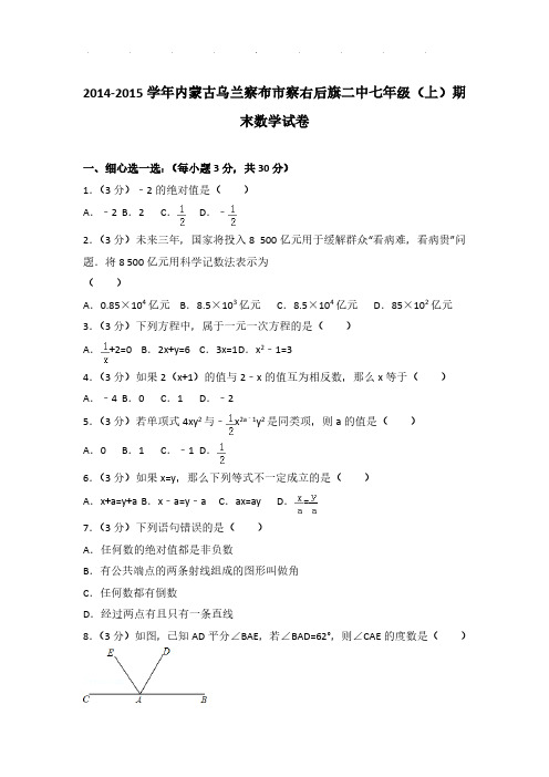 2014-2015年内蒙古乌兰察布市察右后旗二中七年级(上)数学期末试卷及解析PDF