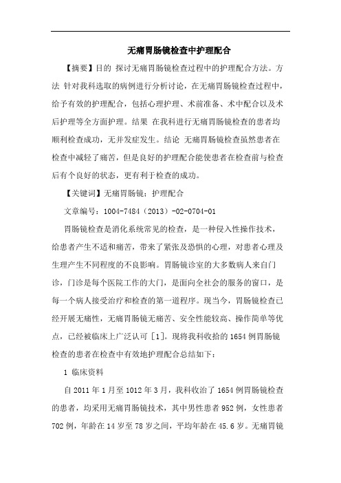 无痛胃肠镜检查中护理配合