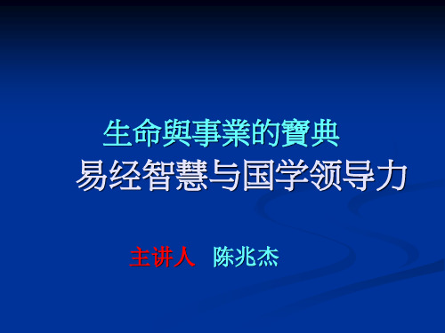 周易文化与人生智慧