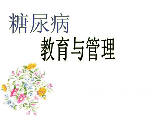糖尿病的教育与管理