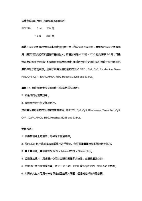 抗荧光衰减封片剂 (Antifade Solution)