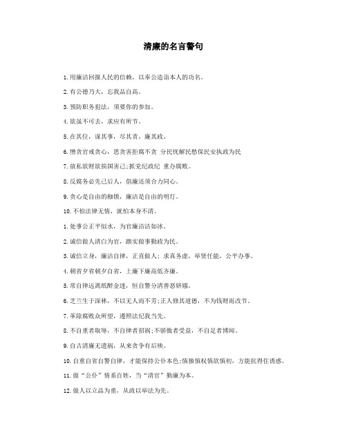 清廉的名言警句