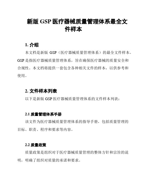 新版GSP医疗器械质量管理体系最全文件样本