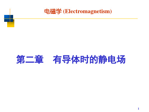电磁学第2章