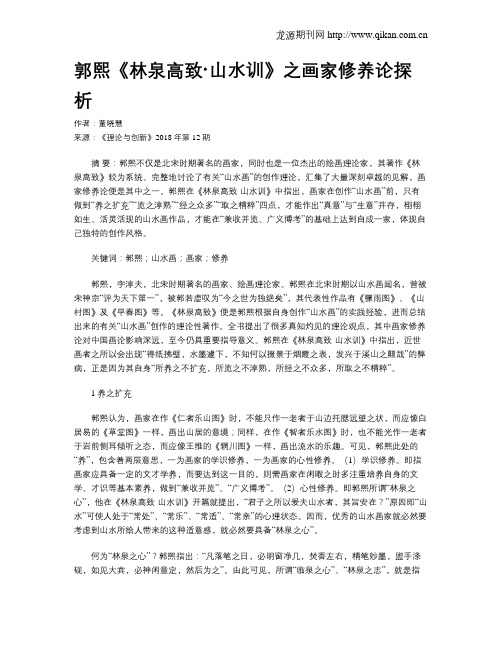 郭熙《林泉高致·山水训》之画家修养论探析