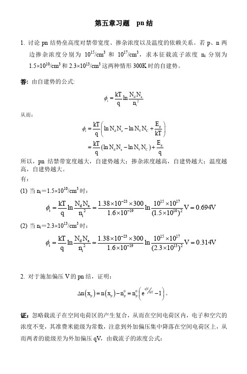 半导体物理第五章习题参考答案pn 结