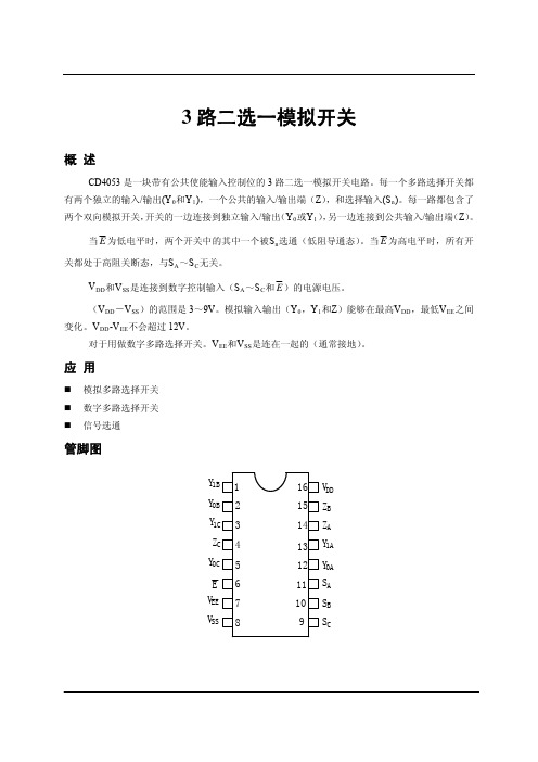 3路二选一模拟开关