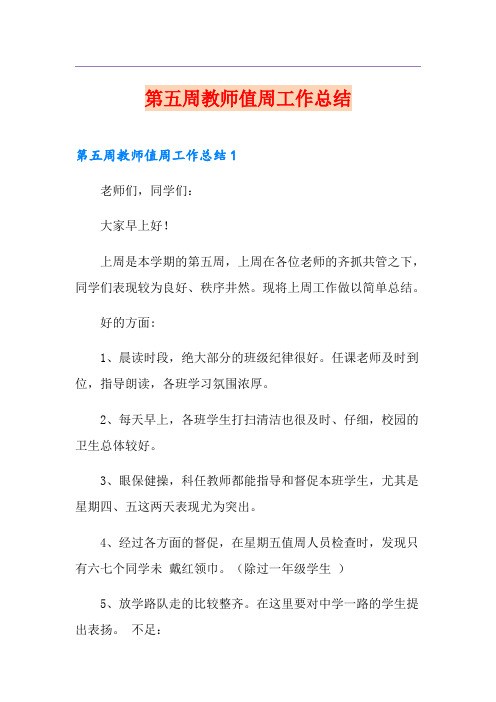 第五周教师值周工作总结(精编)