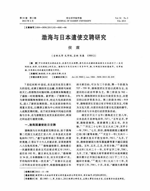 渤海与日本遣使交聘研究