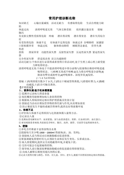 常用护理诊断和护理措施