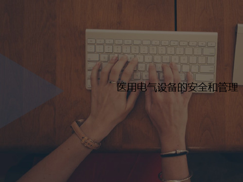 医用电气设备的安讲义全和管理