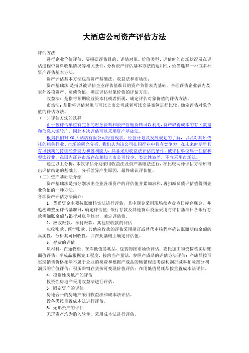 大酒店公司资产评估方法