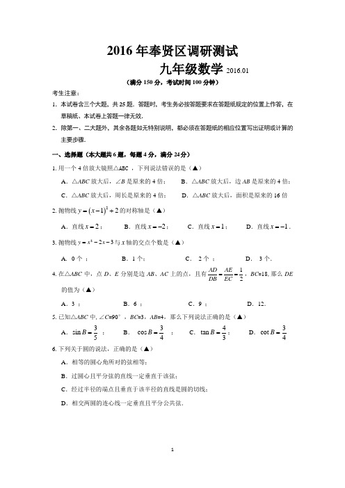 2016年上海中考数学一模试卷和答案含奉贤,浦东,青浦,静安,闸北,嘉定,宝山,虹口,黄浦9区试卷和答案