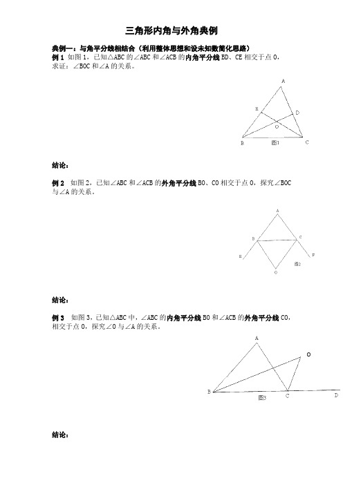 三角形内角与外角和典型例题