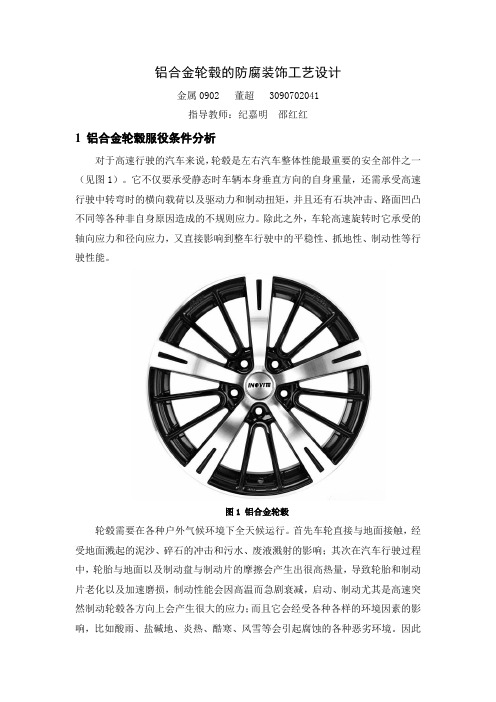 课程设计   铝合金轮毂的防腐装饰工艺设计  董超.doc