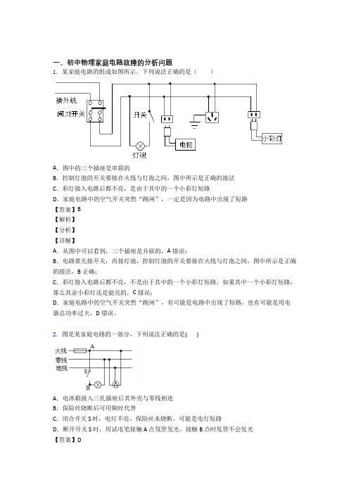 中考物理备考之家庭电路故障压轴培优 易错 难题篇及答案解析(1)