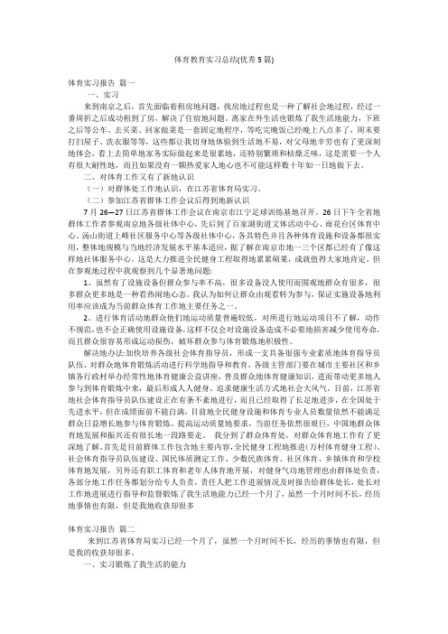 体育教育实习总结(优秀5篇)